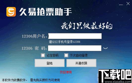 久易购票助手下载,抢票软件,购票软件