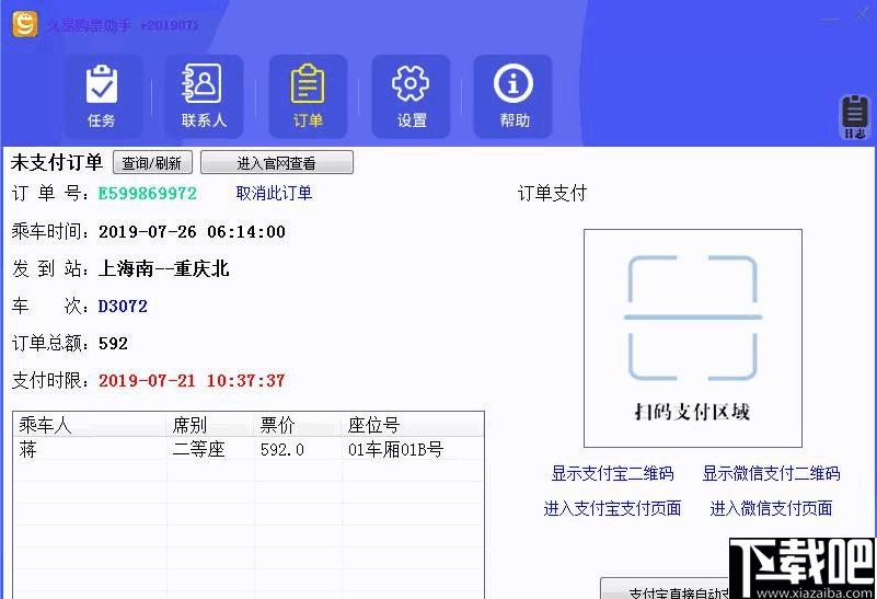 久易购票助手下载,抢票软件,购票软件