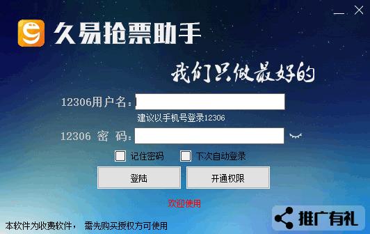 久易购票助手下载,抢票软件,购票软件