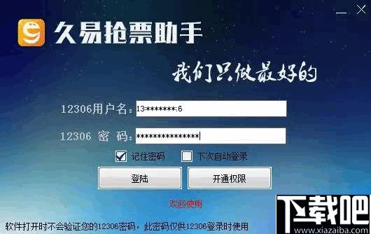 久易购票助手下载,抢票软件,购票软件