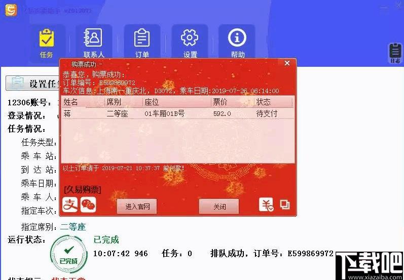 久易购票助手下载,抢票软件,购票软件