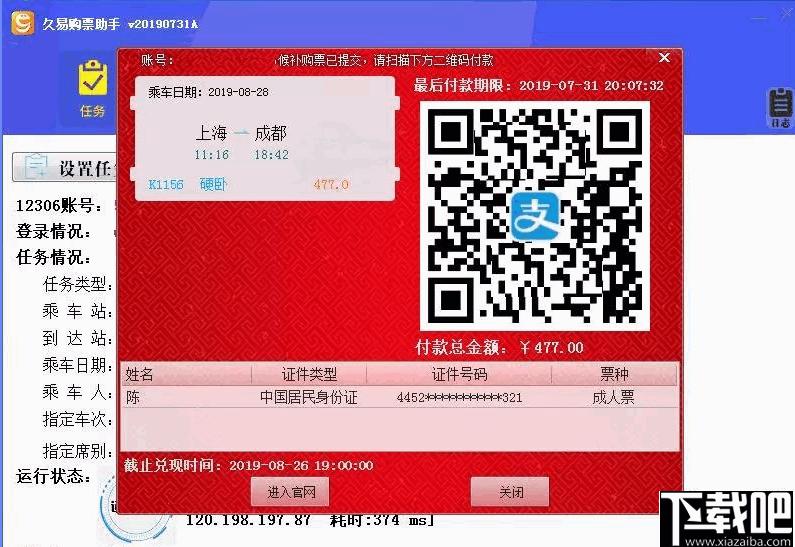 久易购票助手下载,抢票软件,购票软件