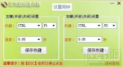 贝壳鼠标连点器,鼠标连点器,鼠标连点软件