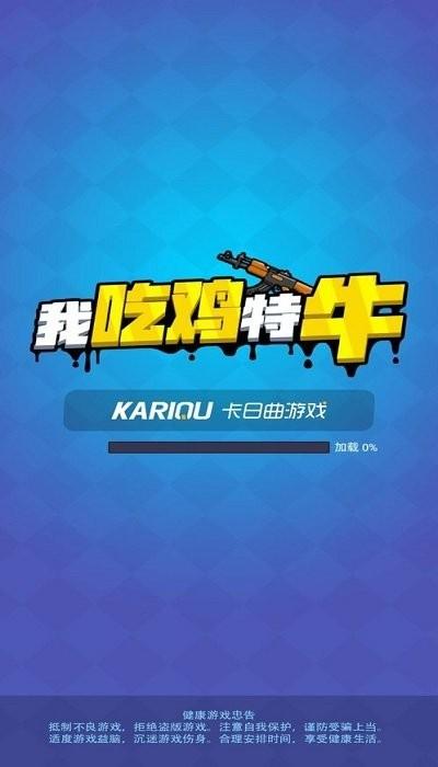 我吃鸡特牛2最新版下载,枪战游戏,热血游戏,我吃鸡特牛2