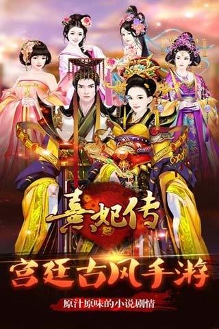 熹妃传修改版下载,熹妃传,宫斗手游,穿越手游